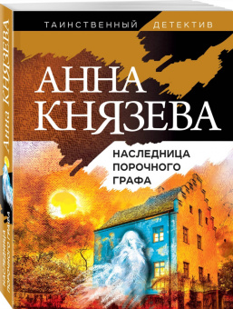 Анна Князева: Наследница порочного графа