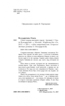 Ольга Володарская: Ответ перед высшим судом