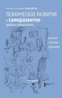Николай Поддьяков: Психическое развитие и саморазвитие ребёнка-дошкольника. Ближние и дальние горизонты
