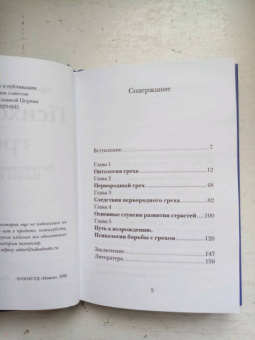 Георгий Протоиерей: Психология греха. По творениям преподобного Макария Египетского