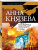Анна Князева: Наследница порочного графа