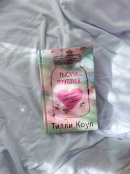 Тилли Коул: Тысяча поцелуев, которые невозможно забыть