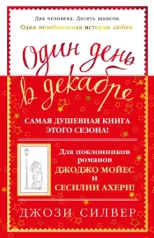 Джози Силвер: Один день в декабре