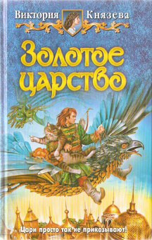 Виктория Князева: Золотое царство