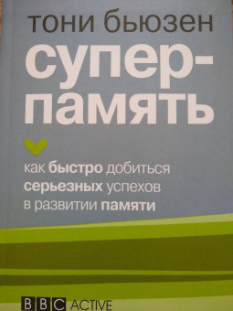 Тони Бьюзен: Суперпамять