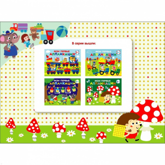 Лариса Маврина: Мои первые аппликации для детей от 3 лет. Выпуск 19. Мухоморы и ёжики