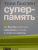 Тони Бьюзен: Суперпамять