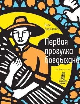 Дорошевич Влас Михайлович: Первая прогулка богдыхана:  китайские сказки