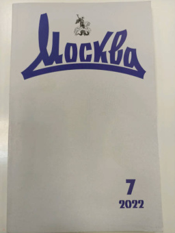 Журнал "Москва", № 7 2022 г.