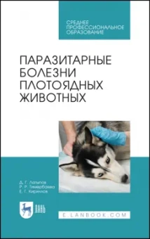 Латыпов, Тимербаева, Кириллов: Паразитарные болезни плотоядных животных. Учебное пособие