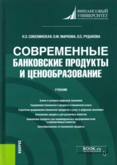Соколинская, Маркова, Рудакова: Современные банковские продукты и ценообразование. Учебник