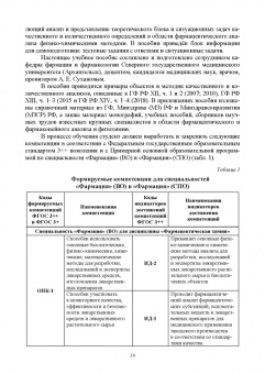 Антон Суханов: Фармацевтическая химия. Физико-химические методы анализа лекарственных веществ. Учебное пособие