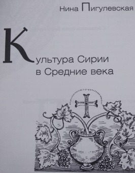 Нина Пигулевская: Культура Сирии в Средние века