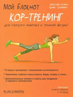 Джессика Ксавье: Мой блокнот. Кор-тренинг