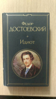 Федор Достоевский: Идиот