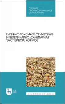 Кузнецов, Тюрин, Семенов: Гигиено-токсикологическая и ветеринарно-санитарная экспертиза кормов. Учебное пособие