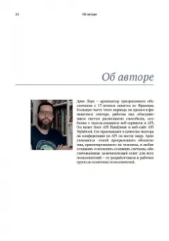 Арно Лоре: Проектирование веб-API