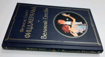Фрэнсис Фицджеральд: Великий Гэтсби