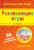 Развивающие игры. 3-7 лет. 50 заданий на смекалку. 50 карточек Развивающие игры. 3-7 лет. 50 заданий на смекалку. 50 карточек