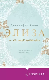 Дженнифер Адамс: Элиза и ее поклонники