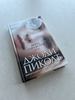 Джоди Пиколт: Ангел для сестры