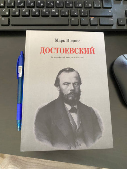 Марк Поднос: Достоевский (и еврейский вопрос в России)
