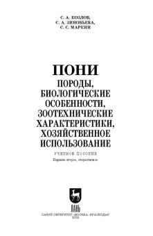 Козлов, Зиновьева, Маркин: Пони. Породы, биологические особенности, зоотехнические характеристики, хозяйственное использование