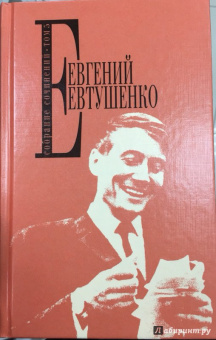 Евгений Евтушенко: Собрание сочинений. Том 5