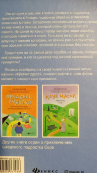 Елена Бодрова: Корабль на крыше. Магические приключения шведского подростка Ское