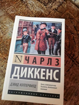 Чарльз Диккенс: Дэвид Копперфилд