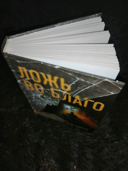 А.Р. Торре: Ложь во благо