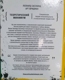 Фридман, Сасскинд: Теоретический минимум. Специальная теория относительности и классическая теория поля