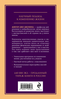 Джо Диспенза: Сила подсознания, или Как изменить жизнь за 4 недели