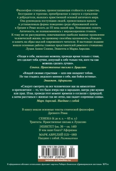 Эпиктет (соавтор), Сенека Луций Анней, Марк Аврелий Антонин (соавтор): О счастливой жизни