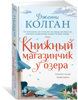 Дженни Колган: Книжный магазинчик у озера