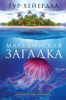 Тур Хейердал: Мальдивская загадка