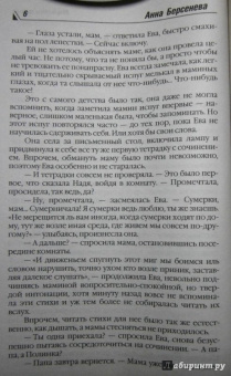 Берсенева Анна (Сотникова Татьяна Александровна): Последняя Ева