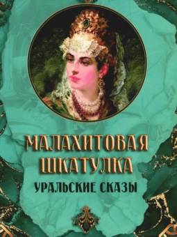 Павел Бажов: Малахитовая шкатулка. Уральские сказы