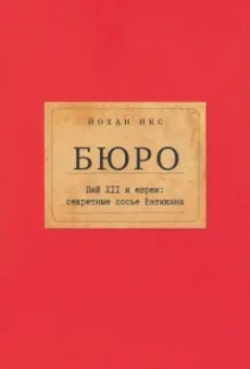 Йохан Икс: Бюро. Пий XII и евреи. Секретные досье Ватикана