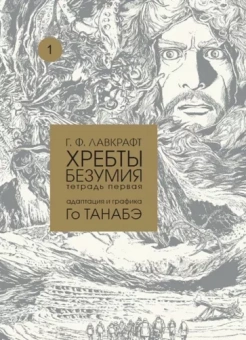 Говард Лавкрафт: Хребты безумия. Тетрадь первая