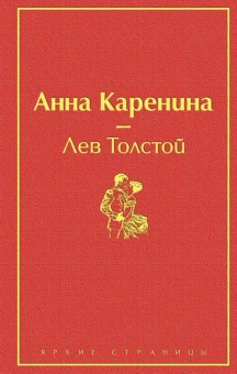 Толстой Л.Н.: Анна Каренина