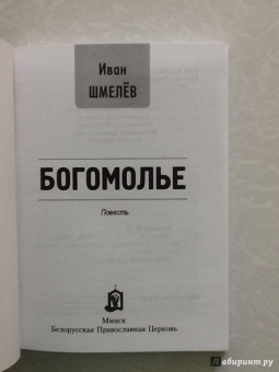 Иван Шмелев: Богомолье