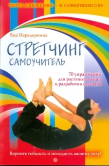 Яна Передернина: Стретчинг. Самоучитель. 70 упражнений для растяжки мышц и разработки суставов