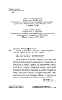 Михаил Булгаков: Мастер и Маргарита