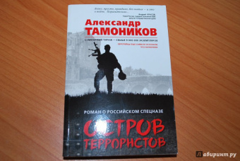 Александр Тамоников: Остров террористов