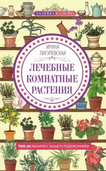 Ирина Пигулевская: Лечебные комнатные растения. ТОП-20 лекарей с вашего подоконника