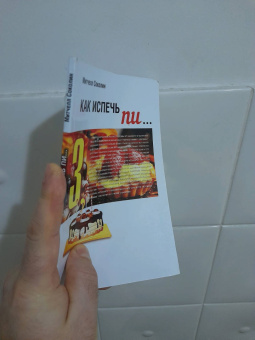 Митчелл Соколин: Как испечь Пи…