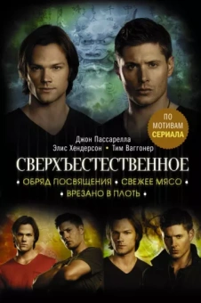 Пассарелла, Хендерсон, Ваггонер: Сверхъестественное. Обряд посвящения. Свежее мясо. Врезано в плоть