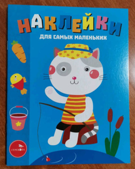 Лариса Маврина: Наклейки для самых маленьких. Выпуск 42. Котик