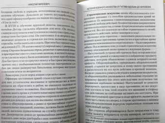Николай Михневич: История военного искусства от Густава Адольфа до Наполеона Бонапарта